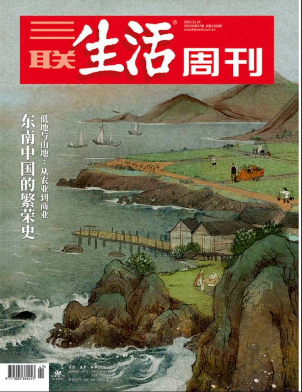 三联生活周刊-第47期2025⚠️聚焦苏、沪、浙、闽四省（市），探寻从农业到商业的繁荣基因，核心围绕地理环境改造、经营传统传承、人口与经济互动展开；黑砖厂非法用工问题：智障男性被拐骗强制劳动，暴露监管漏洞与农村残障群体保护不足；流失海外79年的战国帛书第二、三卷入藏湖南省博物馆，追溯其被盗掘、流失与追索历程.....📌Download           #三联生活周刊