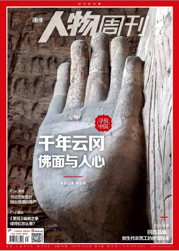 南方人物周刊-第30期2025⚠️云冈石窟是世界文化遗产，现存主要洞窟45座、造像5.9万余尊，以皇家工程的宏伟庄严为特色，与敦煌石窟的民间化风格形成差异；广西百色公安局水上救援队两年内完成两起国内罕见洞穴救援；避免子女成为留守儿童，80后、90后农民工放弃沿海高薪，回流中西部县城，依托产业转移带来的就业机会恢复亲代抚育.....📌Download          #南方人物周刊