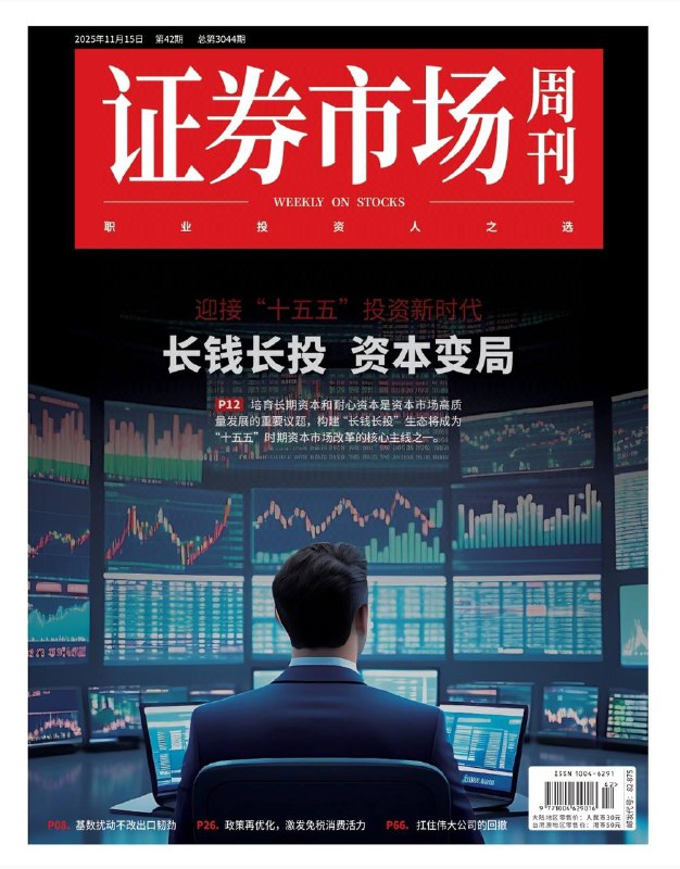 证券市场周刊-第42期2025⚠️构建“长钱长投”生态成为“十五五”资本市场改革核心，培育长期资本与耐心资本适配新质生产力“高投入、长周期、高风险”特征；2025年A股慢牛分化，上证指数年内涨20%，创业板指涨近50%，科技板块领涨，传统地产链、消费链偏弱；存储芯片价格持续上涨，受益AI需求，佰维存储、江波龙等业绩逆转；寒武纪等AI芯片企业受关注....📌Download              #证券市场