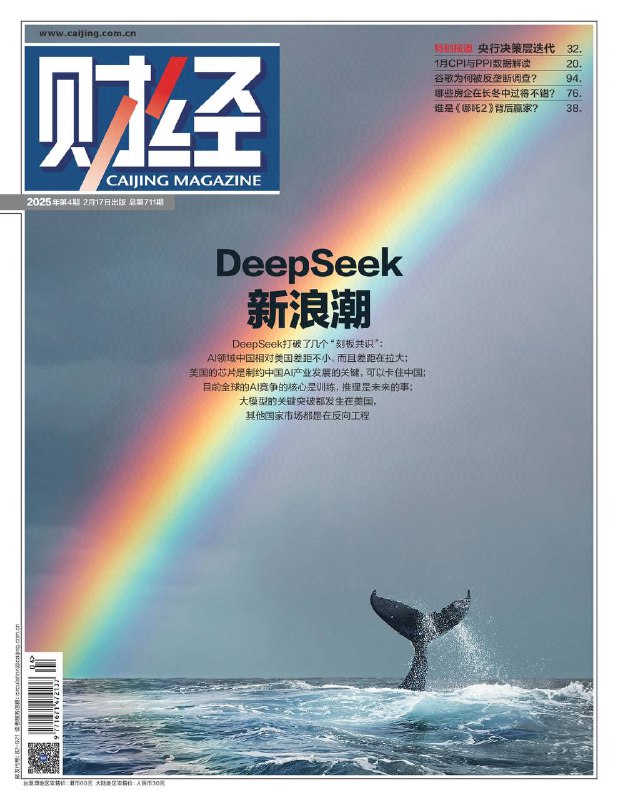 财经-第4期2025⚠️2025年1月，CPI涨幅扩大，PPI环比下降，未来物价走势受多种因素影响；《乡村全面振兴规划（2024 - 2027年）》发布，明确多项重点任务和目标，旨在推动乡村全面振兴；DeepSeek发布的开源AI模型引发全球关注，打破多项行业固有认知，改变科技大厂布局，推动AI产业发展；全球核电发展受重视，多国计划增加核电装机；《哪吒2》票房大卖，光线传媒成为主要受益者....📌下载                            #财经