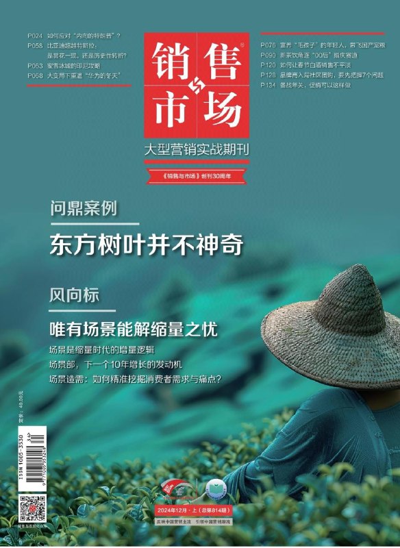 销售与市场-第12期2024👉下载#东方树叶      #民营企业转型#星巴克与短剧 #销售与市场