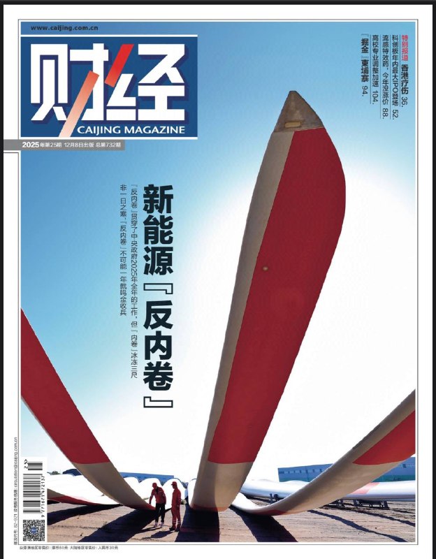 财经-第25期2025⚠️ “反内卷”深入推进：2025年中央持续整治“内卷式”竞争，聚焦企业低价倾销、政府滥施优惠政策等问题，通过修订《反不正当竞争法》、出台《价格法修正草案》等完善法治保障，同时推动行业自律与市场化去产能；新能源“反内卷”：光伏、电池、风电行业为整治重点，光伏行业通过企业减产、组建产能收储平台推进去产能，电池行业头部企业坚守利润底线，风电行业凭借集中度高、自律性强率先走出价格战….📌Download              #财经
