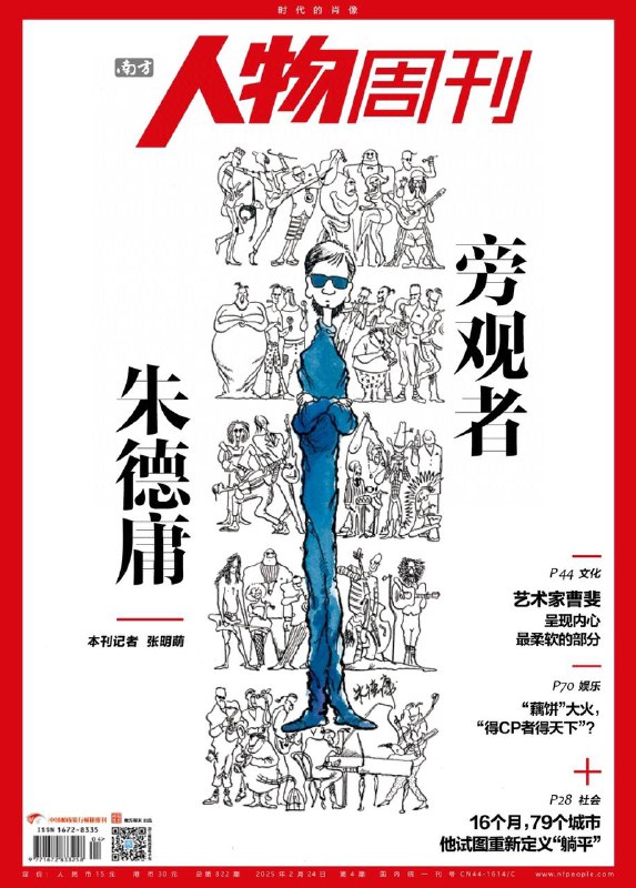 南方人物周刊-第4期2025⚠️漫画家朱德庸带着新作《一个人的人生未爆弹》参加宣传活动，因社恐而对新宣传形式感到不适；95后青年小贾花费16个月自驾考察79个城市，制作“躺平”城市考察视频；艺术家曹斐在国际上享有声誉，她的作品反映了虚拟世界、技术与人类未来，以及小人物与大时代的交织；白沙镇因多部电影在此取景而受到关注，这里有着丰富的历史文化....📌下载                         #南方人物周刊
