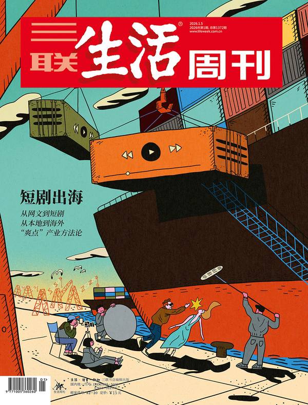 三联生活周刊-第1期2026⚠️ 中国短剧与网文、游戏并称“文化新三样”，2024年国内市场规模超500亿元，2025年1-8月海外收入超15亿美元，300款相关App海外累计下载量4.7亿次，TOP30海外短剧App超90%来自中国；长沙潮宗街因装修施工导致墙体倒塌，造成人员伤亡，背后反映出网红街区改造中，老旧建筑结构安全与商业快速迭代的矛盾，施工不规范、监管不足等问题突出；Vuity眼药水可改善老花眼症状；角蛋白可修复牙釉质，相关产品有望2-3年内上市；大蒜中的二烯丙基二硫醚可延长寿命、改善健康状况；热量限制可延缓表观遗传衰老….📌Download           #三联生活周刊