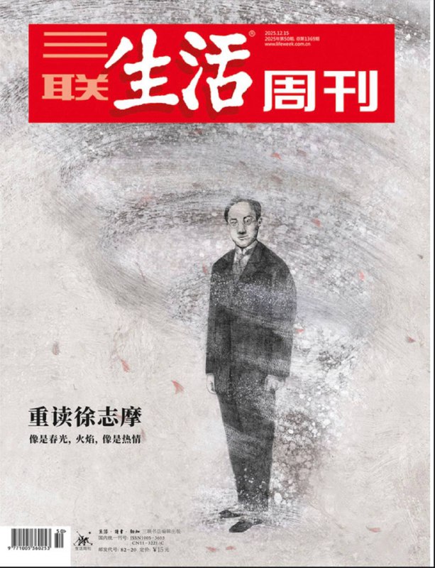 三联生活周刊-第50期2025⚠️封面专题：重读徐志摩；香港“高才通”困局：推出两年后，首批近半数高才放弃续签，核心问题包括就业机会有限、生活成本高、文化与环境适应难，反映人才政策与产业结构脱节；游戏饰品市场震荡：《CS2》推出“汰换系统”后，金色饰品稀缺性消失，市场市值几近腰斩，年轻玩家因盲目跟风“炒饰品”遭遇亏损，凸显市场野蛮生长与投机风险....📌Download           #三联生活周刊