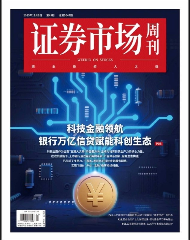证券市场周刊-第45期2025⚠️2025年A股窄幅震荡，10月底沪指站上4000点创近10年新高，市场信心与估值体系修复；岁末临近，市场为2026年春播行情蓄势，外资、公募基金等资金面积极，外资全年流入规模大幅增长，科技板块成配置重点....📌Download              #证券市场