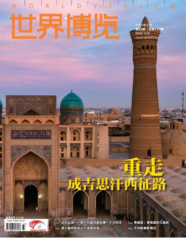 世界博览-第23期2025⚠️ 聚焦13世纪成吉思汗及其后裔三次西征的历史轨迹，探访沿线遗留的蒙古帝国遗产，还原那段影响欧亚大陆的征服与融合史；《潜入塞班战役水下遗迹步道》：聚焦1944年塞班战役（加速日本法西斯灭亡的关键战役），探访水下12处二战遗迹，包括“松安丸”货船残骸、日军二式大型飞行艇、美军“谢尔曼”坦克等，展现战争遗迹的历史见证意义….📌Download         #世界博览