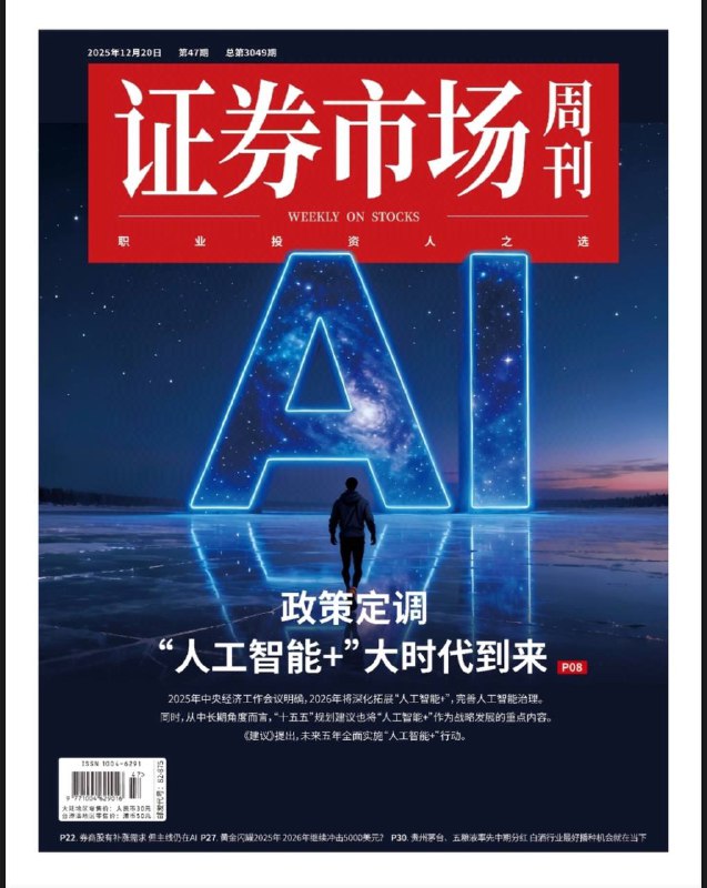 证券市场周刊-第47期2025⚠️ 2026年牛市基调：A股结构性牛市延续，将从结构性转向更全面牛市，盈利有望缓慢回升；慢牛、长牛逻辑不变，受益于稳增长政策、经济转型及居民储蓄向资本市场转移；2026年深化拓展“人工智能+”，“十五五”规划全面实施“人工智能+”行动，覆盖产业、文化、民生、治理四大维度….📌Download              #证券市场