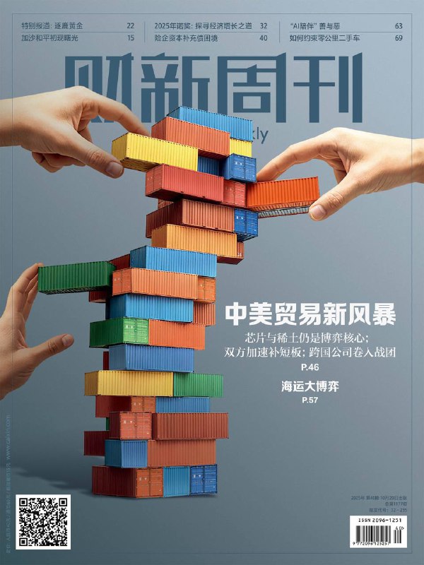 财新周刊-第40期2025⚠️2025年9-10月，美国密集出台措施——扩大“实体清单”至控股子公司；10月9日起对5种中重稀土、部分锂电池材料实施出口管制，参照美方“长臂管辖”原则，境外使用中国稀土技术需许可证；2026年国考报考年龄放宽至38岁，打破31年“35岁门槛”，呼应延迟退休政策.....📌Download               #财新周刊