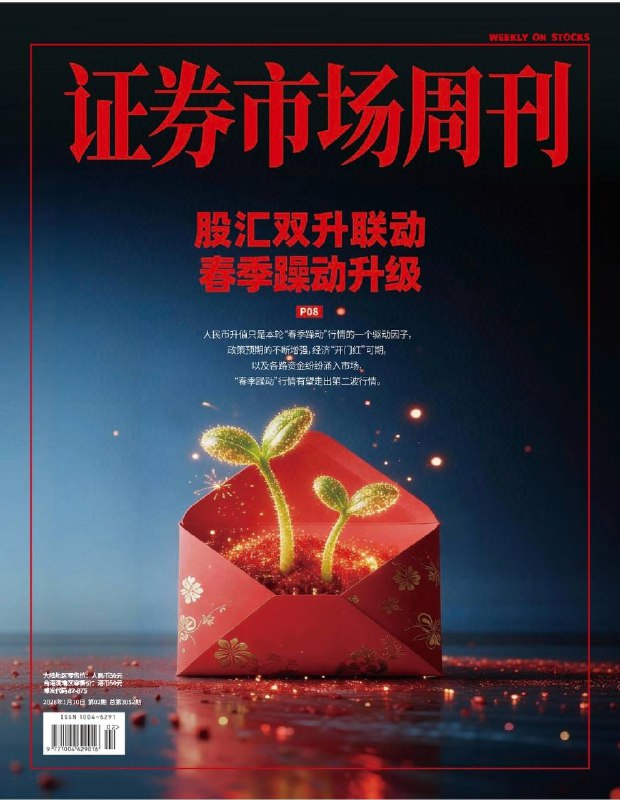证券市场周刊-第2期2026⚠️ 2026开年上证综指突破4100点，创近10年新高；离岸人民币汇率升至6.99附近，创下2024年9月以来新高，人民币升值与A股上涨形成正向循环，外资流入动力增强；2026年设备更新和消费品以旧换新政策延续，覆盖范围拓展至老旧小区加装电梯、智能产品购新等，补贴标准优化；政策驱动下组网加速，GW、千帆星座推进，火箭发射、卫星制造及应用产业链受益，航天环宇、中国卫星等个股表现突出….📌Download           #证券市场