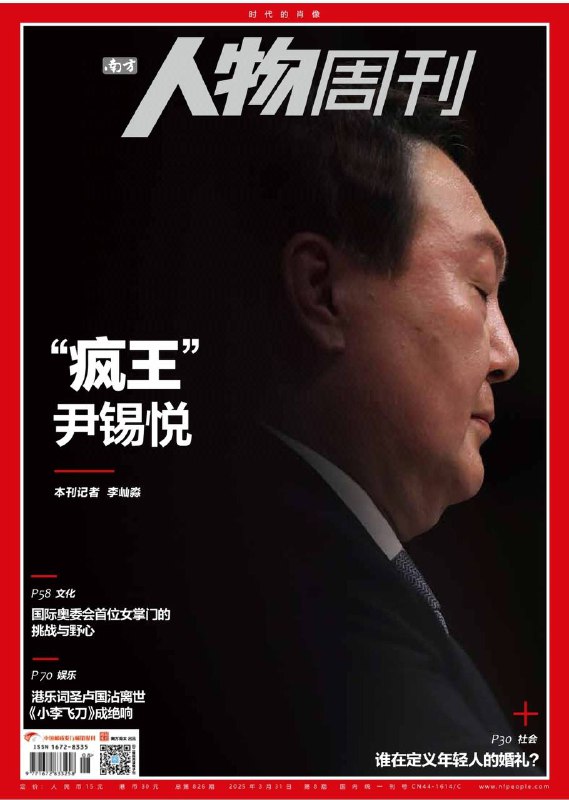 南方人物周刊-第8期2025⚠️尹锡悦从书香门第出身的政治新星，成长为韩国总统，却因发动戒严引发争议；年轻人婚礼观念和形式发生变化，追求独特与自我表达，在婚礼策划、仪式环节、场地选择等方面展现出与传统不同的态度，同时也面临与长辈观念的冲突和融合；卫生巾的社会史反映出女性生理健康话题从禁忌到公开的转变，以及女性卫生用品的发展与社会观念、权益进步的关系....📌下载                       #南方人物周刊