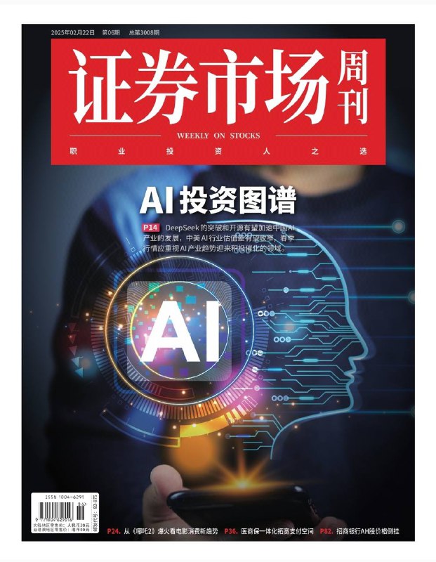 证券市场周刊-第6期2025⚠️民营经济座谈会强调支持民营经济发展，政策信号积极，为资本市场带来利好，科创型民企估值体系或重塑；年初信贷数据超预期，经济开门红可期，2025年投资和消费有望回升，货币政策宽松，人民币汇率平稳；三大AMC股权划转至中央汇金，提升金融资源配置效率，增强金融体系稳定性，引发券商整合预期，改善市场流动性；全球贸易回暖，集装箱行业复苏，中集集团和中远海发业绩增长，高景气有望延续，但也面临外资券商的谨慎观点....📌下载                       #证券市场