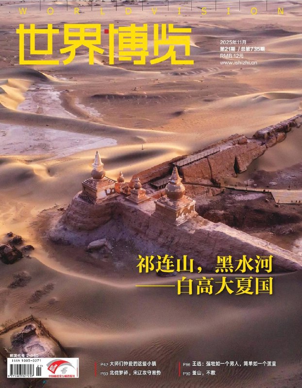 世界博览-第21期2025⚠️核心专题：祁连山与黑水河——白高大夏国的兴衰；旅行视界：介绍西班牙龙达（海明威笔下“私奔之地”）、法国圣保罗·德·旺斯（夏加尔钟爱的“最美光亮”）、埃特勒塔（莫奈灵感来源的“象鼻山”）三大艺术小镇；解析北宋雍熙北伐中的岐沟关之战，此战为宋辽攻守易势的分水岭，导致北宋武将地位衰落.....📌Download               #世界博览