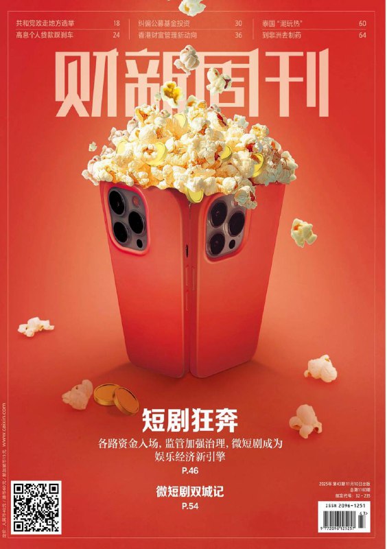 财新周刊-第43期2025⚠️微短剧产业：西安、郑州成核心产业集群，合计贡献全国近三成产能，2025年行业规模预计接近900亿元；香港财富管理：2024年跨境管理资产达2.7万亿美元，与瑞士并列全球第一；公募基金投资纠偏：证监会、基金业协会出台文件，要求基金业绩与基准挂钩，遏制短期化、风格漂移等问题；2025年11月10日起，为13周岁女孩免费接种二价HPV疫苗，系国家免疫规划2007年后首次新增疫苗，覆盖肿瘤预防领域....📌Download            #财新周刊