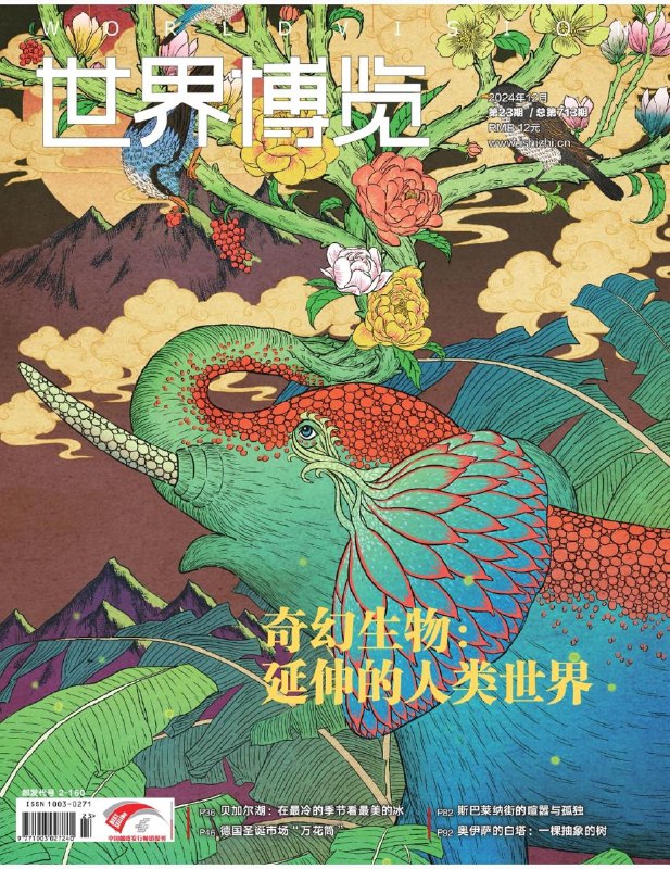 世界博览-第23期2024👉下载#世界博览