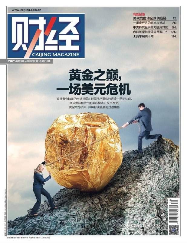 财经-第9期2025⚠️特朗普关税政策加速供应链“区域化+多中心”趋势；中国农产品进口多元化成效显著，美国农产品进口占比下降；全球央行连续三年年购金超1000吨，2024年四季度购金量达333吨，中国央行增持至2280吨，黄金成为去美元化重要选项....📌Download                #财经