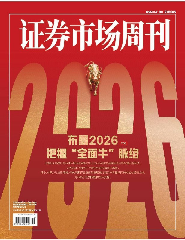 证券市场周刊-第1期2026⚠️ 2026年A股有望迎来“全面牛”，政策红利释放、流动性适度宽松、上市公司基本面改善为核心支撑，市场整体呈“慢牛波段”特征，需把握结构性机会与波段节奏；AI驱动需求爆发+国产替代加速，存储芯片、半导体设备、先进封装景气度高，中芯国际、兆易创新、中微公司等表现亮眼….📌Download                #证券市场