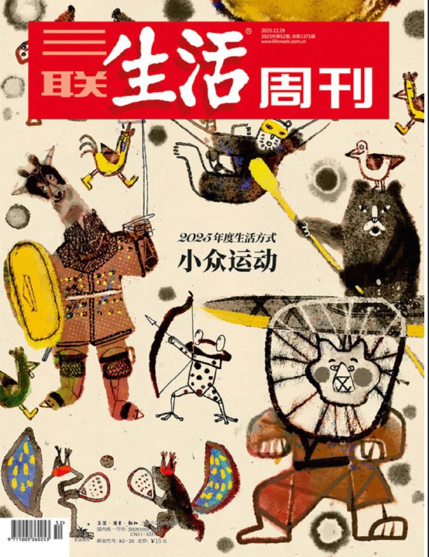 三联生活周刊-第52期2025⚠️ 聚焦当下“轻量化”“低门槛”“重体验”的小众运动热潮，剖析其背后的社会需求与精神价值，同时涵盖相关社会、文化、健康等多元议题；牛津教授杰西卡·罗森提出，史前地理环境（如中国黄土）造就墓葬传统、宴饮文化等差异，影响中西方对世界的理解….📌Download             #三联生活周刊