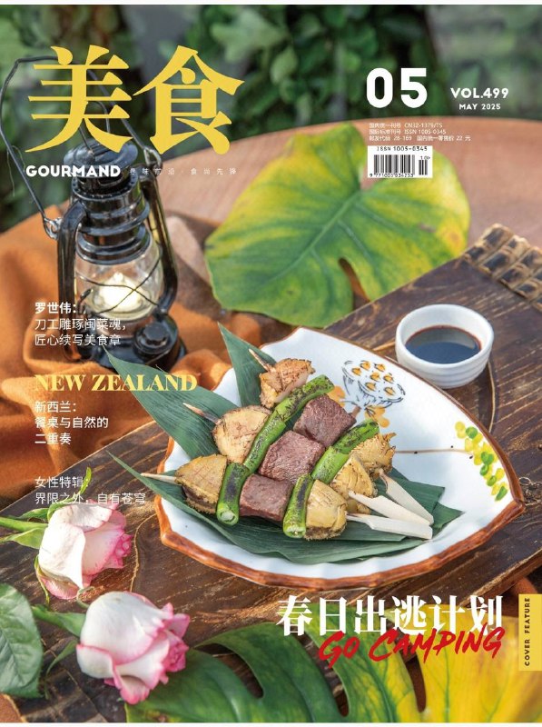 美食-第5期2025⚠️露营从“打卡式”转向“沉浸式”，成为都市人“逃离压力”的精神刚需；山西陈醋是晋菜灵魂，可用于烹制陈醋茄子、蒜水碗托、果味长山药等，平遥牛肉也独具风味；胡丽妹：新中国第一位女大厨，以坚韧打破性别偏见，管理后厨刚柔并济，传承京帮菜技艺....📌Download                 #美食