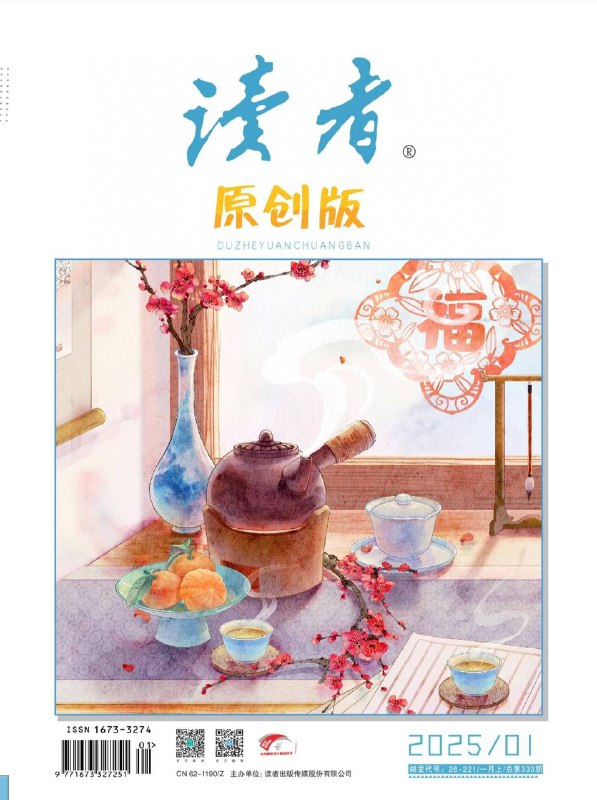 读者-第1期2025⚠️以亲情旅行为主题，《一次临时起意的旅行》中作者与父亲在旅途中收获诸多乐趣，父亲的从容及对作者的照顾令人难忘；《和妈妈一起远游》里母女在旅行中既有争吵又有成长，体会到“游必有方”；《带最爱的人，爬最险的山》写作者带父母爬华山，母亲虽受伤但以此为傲，引发作者反思...📌下载                #读者中文版