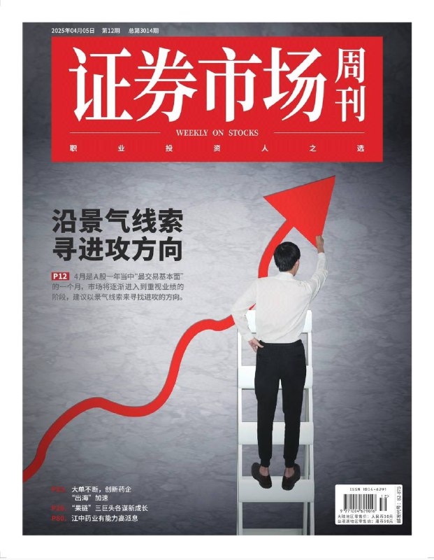 证券市场周刊-第12期2025⚠️一季度经济开门红，市场短期虽有波动，但政策支持下经济复苏趋势不变；房地产销售趋稳，物业股业绩改善，高自由现金流和高股息特点受关注；2025年创新药企海外授权交易火热，体现研发能力提升，背后有资本和政策支持....📌下载                        #证券市场
