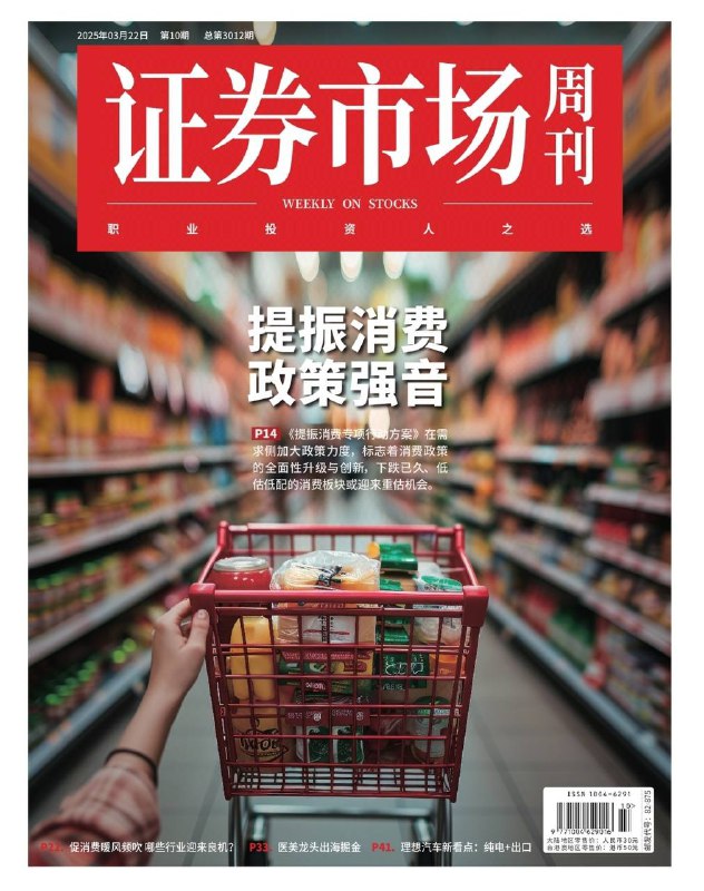 证券市场周刊-第10期2025⚠️1-2月中国经济实现“开门红” ，工业服务业增长、消费投资改善，但持续恢复基础待巩固；《提振消费专项行动方案》全面升级消费政策，涉及8方面30项任务；工程机械行业景气周期渐近，受更新周期和新需求支撑；京东入局外卖，美团出海，国内外卖市场格局短期稳定....📌下载                      #证券市场