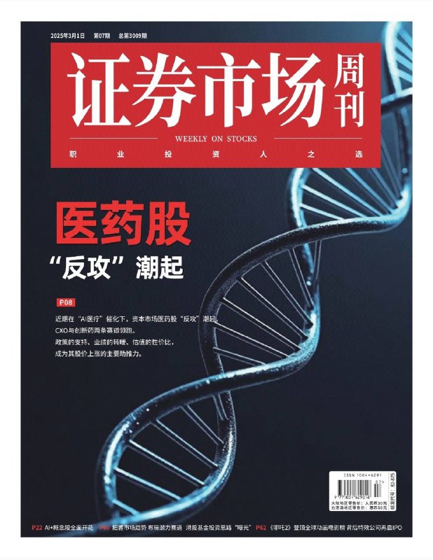 证券市场周刊-第7期2025⚠️春节后中国资本市场复苏，科技股崛起、白马龙头公司价值回归、海外机构态度积极，中国资产重估开启；2025年中央一号文件关注“三农”，涉及智慧农业等领域；央行深化金融改革，货币政策适度宽松；受“AI医疗”催化，医药股上涨，CXO与创新药赛道领先；“杭州六小龙”带动杭州楼市信心回升，新房价格连续3个月环比上涨....📌下载                         #证券市场