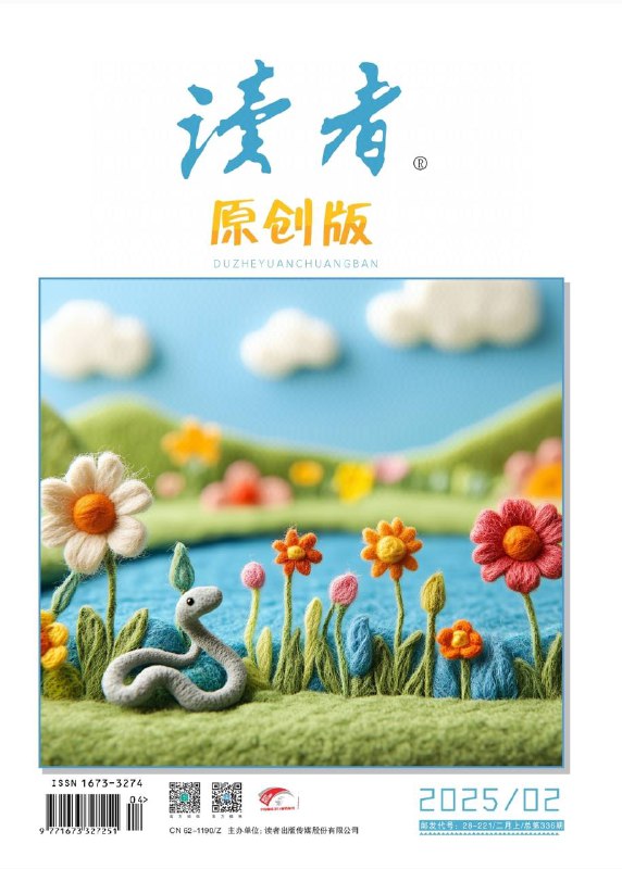 读者-第2期2025⚠️《最好吃的面》探讨不同地域面食特色，指出人们钟爱的面与情境和情感相关，承载着幸福回忆；《我的稻田》中作者在稻田找到心灵慰藉，实现自我疗愈与成长；《人活到多少岁，才会来不及啊》通过朋友考研及聋哑大爷出游的故事，传达出只要想做，任何年龄都不晚的观点；《椿萱并茂》介绍椿树和萱草的文化内涵及相关习俗；《古人崇拜的“神兽”到底是什么》探讨龙、凤凰、麒麟的原型及文化意义....📌下载                        #读者中文版