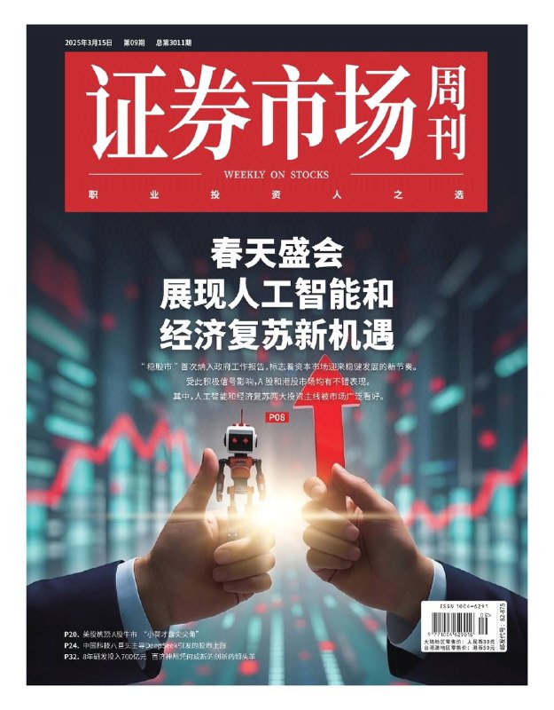 证券市场周刊-第9期2025⚠️两会期间政府工作报告为投资指明方向，“稳股市”首入报告，释放积极信号，A股和港股市场上涨；2月CPI同比下降0.7% ，PPI同比下降2.2%，受多种因素影响，后续走势受需求侧政策、国际油价等因素制约；全球资金加仓中国资产，因欧美市场风险增加，中国资产估值低、吸引力强，港股和A股均有资金流入迹象....📌下载                     #证券市场